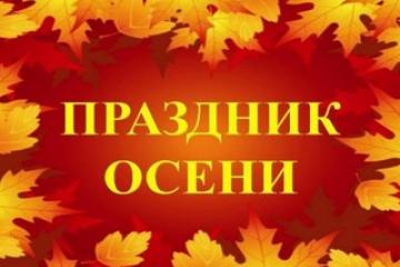 ПРАЗДНИК ОСЕНИ!