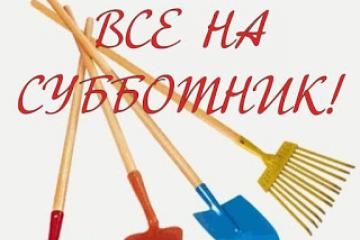«На субботник, как на праздник!»