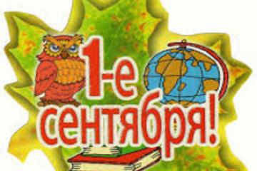ДЕНЬ ЗНАНИЙ!