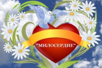 Благотворительная акция МИЛОСЕРДИЕ