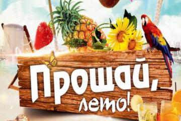 ПРОЩАЙ ЛЕТО...