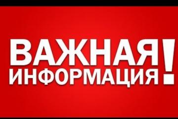ВАЖНАЯ ИНФОРМАЦИЯ!