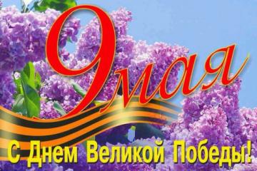 С ДНЕМ ПОБЕДЫ!