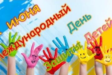 С ДНЕМ ЗАЩИТЫ ДЕТЕЙ!