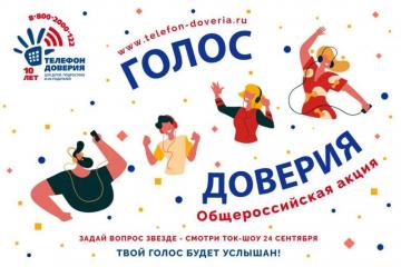 Внимание акция "ГОЛОС ДОВЕРИЯ"