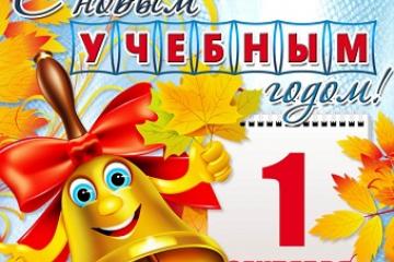 С НОВЫМ УЧЕБНЫМ ГОДОМ!