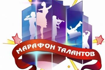ВСЕРОССИЙСКИЙ КОНКУРС "МАРАФОН ТАЛАНТОВ"