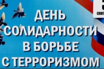 МЫ ПРОТИВ ТЕРРОРИЗМА!