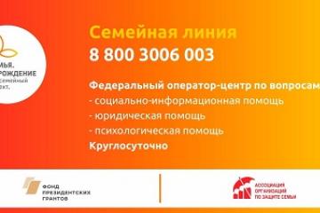 СЕМЕЙНАЯ ЛИНИЯ в рамках проекта "СЕМЬЯ.ЗаРождение"