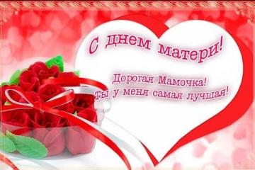 С ПРАЗДНИКОМ ДОРОГИЕ МАМЫ.