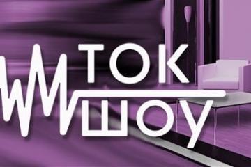 Ток–шоу «Семья вверх тормашками»: