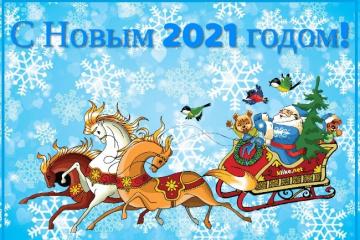 С НОВЫМ 2021 ГОДОМ!