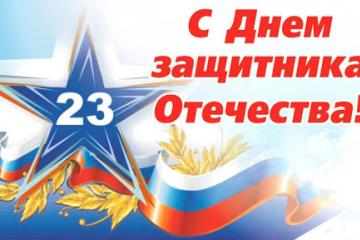 С ДНЕМ ЗАЩИТНИКА ОТЕЧЕСТВА!