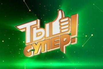 МЕЖДУНАРОДНЫЙ ТЕЛЕВИЗИОННЫЙ ПРОЕКТ «ТЫ СУПЕР!»