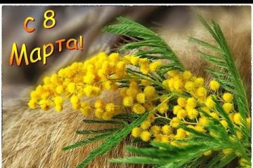 С ПРАЗДНИКОМ ВЕСНЫ!
