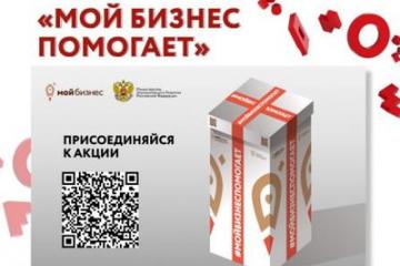 БЛАГОТВОРИТЕЛЬНАЯ АКЦИЯ "МОЙ БИЗНЕС ПОМОГАЕТ"