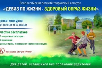 Всероссийский детский творческий Конкурс "Девиз по жизни - здоровый образ жизни"