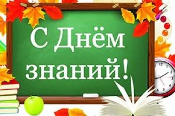 С ДНЕМ ЗНАНИЙ!