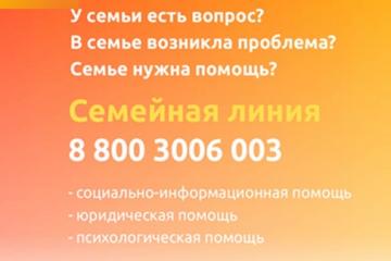 «На защите семьи и детства»: заработала семейная горячая линия