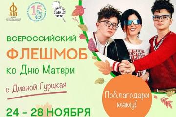 Всероссийский флешмоб ко Дню матери