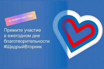 ВСЕМИРНЫЙ ДЕНЬ БЛАГОТВОРИТЕЛЬНОСТИ "ЩЕДРЫЙ ВТОРНИК"