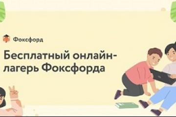 Бесплатный летний лагерь «Фоксфорда»